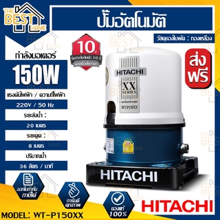 HITACHI ปั๊มน้ำอัตโนมัติ รุ่น WT-P150XX ถังกลม 150 วัตต์ ถังสูง  ปั๊มน้ำ ปั้มน้ำแรงดัน ปั๊มน้ำสำหรับบ้าน ปั๊มน้ำฮิตาชิ