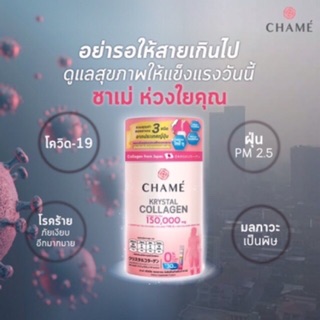 CHAME’ Krystal Collagen ชาเม่ คริสตัลคอลลาเจน