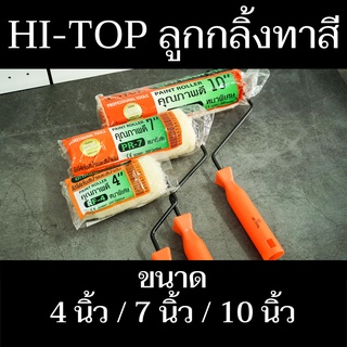 Hi-Top ลูกกลิ้งทาสี มีตัวเลือกทั้งหมด 3 ขนาด 4" / 7" / 10" ด้ามจับแข็งแรง ทนทาน มีสินค้าพร้อมจัดส่ง - แสงแก้วค้าไม้