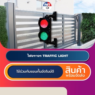 PAT TRAFFIC LIGHT อุปกรณ์ไฟจราจรสำหรับระบบแขนกั้นอัตโนมัติ Gate Barrier Traffic Light