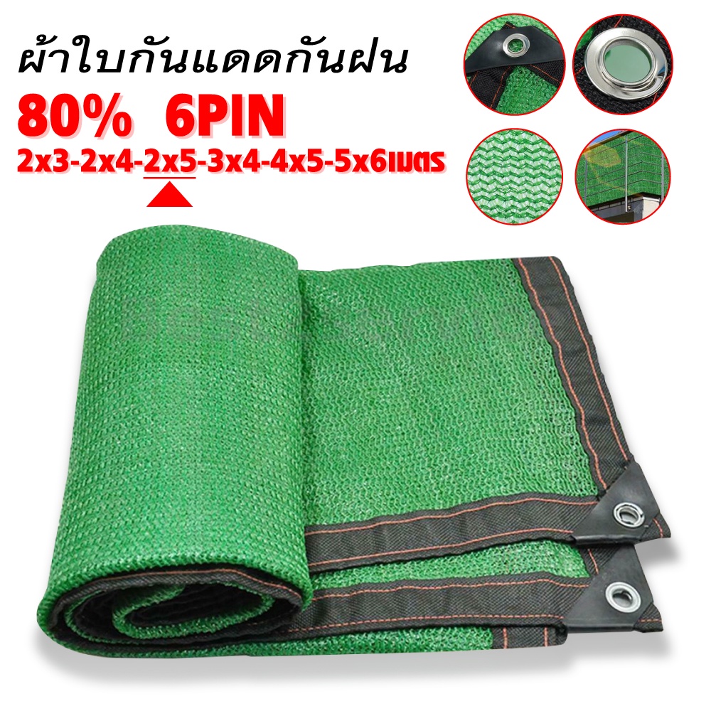 ผ้าใบแดดกันน้ำสาด80% (เจาะรู) ผ้าใบตาข่ายมัลติฟังก์ชั่น เต็นท์รถ ทำโรงรถตาข่ายกรองแสง