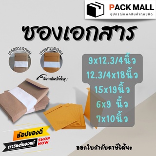 [รวมทุกขนาด] ซองเอกสาร KA/BA ซองเอกสารสีน้ำตาล ซองน้ำตาล ซองจดหมาย ซองไปรษณีย์สีน้ำตาล ซองเอกสารราชการ