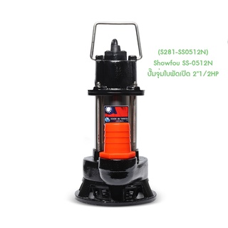 ** (S281-SS0512N) Showfou SS-0512N ปั๊มจุ่มใบพัดเปิด 2"1/2HP