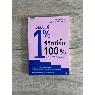 เปลี่ยนแค่ 1% ชีวิตดีขึ้น 100%