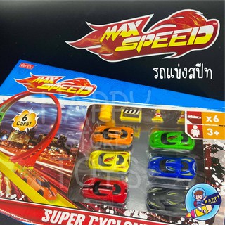 ของเล่นรถ MAX SPEED ตีลังกา สุดเท่ 6 คัน รถของเล่นพลาสติก รถเเข่ง คุ้มมาก ! ! !