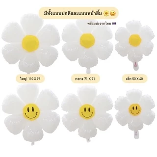 ลูกโป่งดอกเดซี่ มีให้เลือกแบบ ธรรมดา/หน้ายิ้ม ขนาด เล็ก/กลาง/ใหญ่ (พร้อมส่งจากไทย)