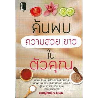 หนังสือ ค้นพบความสวย ขาวในตัวคุณ (ราคาปก 165 บาท)