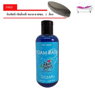 Mali House  Foam bath bubble เจลสปา สบู่ทำฟองในอ่าง กลิ่นน้ำทะเล Ocean,สีฟ้า 100ml. ฟรีหินขัดตัว 1 ก้อน