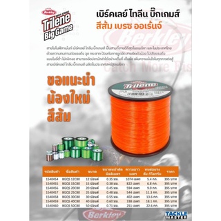 สายเอ็นไทลีน Berkley Trilene Big Game สายเอ็นเต็มไทลีน ผลิตจากสหรัฐอเมริกา ดีที่สุดในตอนนี้