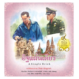 สถาพรบุ๊คส์ หนังสือ เด็ก ชุดสืบสานศาสตร์พระราชา เล่ม 5 : อิฐแผ่นเดียว โดย ฝ่ายวิชาการสถาพรบุ๊คส์ เขียน