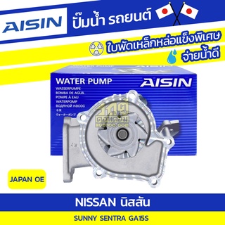 AISIN ปั๊มน้ำ NISSAN SUNNY SENTRA 1.5L GA15S ปี87-90, นิสสัน ซันนี่ เซนทร้า 1.5L GA15S ปี87-90, * JAPAN OE