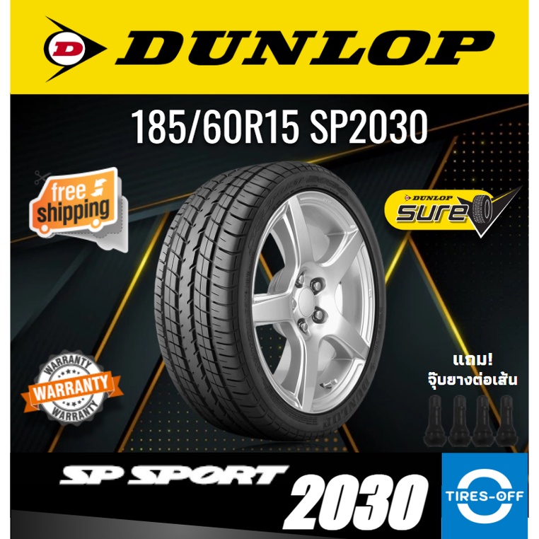 (ส่งฟรี) DUNLOP 185/60R15 รุ่น SPORT SP2030 (1เส้น) ยางใหม่ ปี2024 ยางรถยนต์ ขอบ15 ไซส์ 185 60R15