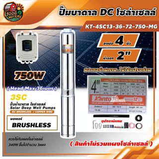 KANTO 🇹🇭 ปั๊มบาดาล DC รุ่น KT-4SC13-36-72-750-MG 750W บ่อ4 นิ้ว น้ำออก2นิ้ว Head Max 36 เมตร แคนโต้ เคนโต้ ปั๊มน้ำ บาดาล