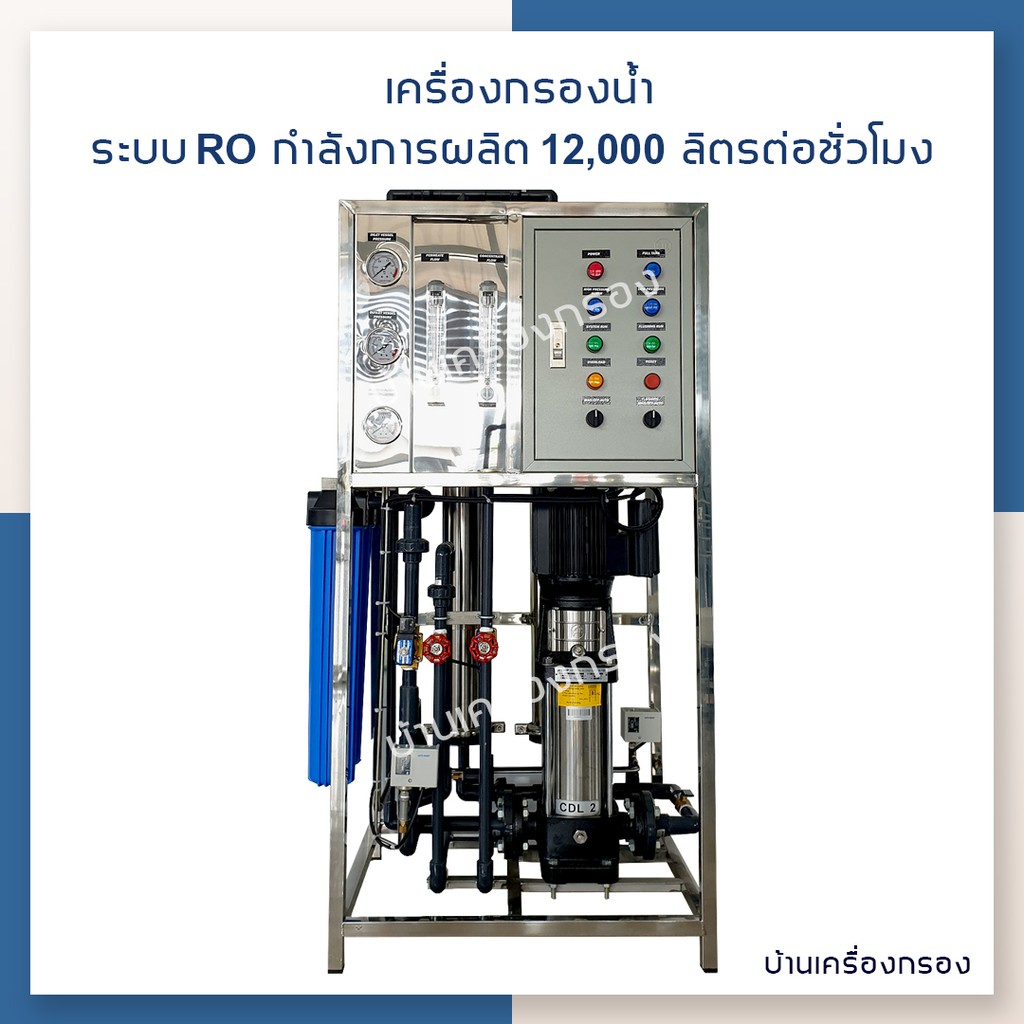 [บ้านเครื่องกรอง] เครื่องกรองน้ำดื่มอุตสาหกรรม RO 12 Q M3/DAY (2-150 CNP) โครงใหญ่ (4040*2)
