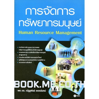 หนังสือการจัดการทรัพยากรมนุษย์