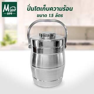 ปิ่นโต เก็บความร้อน สแตนเลส 1.5 ลิตร