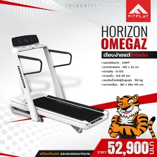 ลู่วิ่งไฟฟ้า Horizon รุ่น  Omega Z