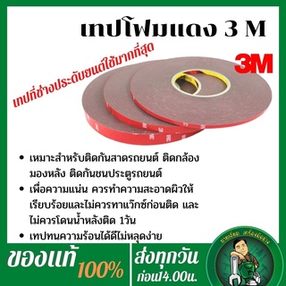 3M กาว2หน้า เทปแดง4229 เทปกาว2หน้า ติดคิวชนิดบางสำหรับงานรถยนต์ เทปโฟม เทปติดกันสาด ประดับยนต์ รถยนต์