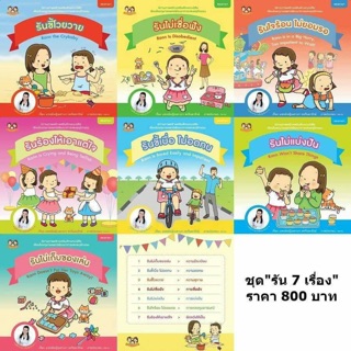 &lt;&lt;ส่งฟรี&gt;&gt;หนังสือภาพ ชุด  น้องรันชุด1 (7 เล่ม) นิทานหมอเสาวภา เลี้ยงลูกเชิงบวก