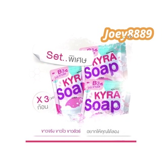 (เซ็ทพิเศษ 3 ก้อน) KYRA SOAP VER.5 สบู่ไคร่าโซป สบู่ผงเผือก ( 60 กรัม / ก้อน )