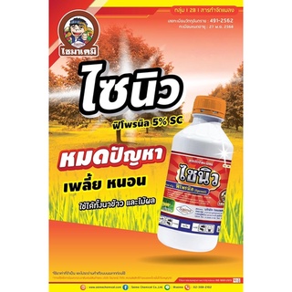 ไซนิว 1 ลิตร สารฟิโพรพิล 5%SC ยาเย็นดูดซึมยาวนาน กำจัดแมลงวันทอง หนอนทุกชนิด