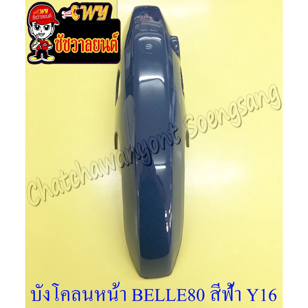 บังโคลนหน้า Belle80 Super สีฟ้า Y16 (3492)