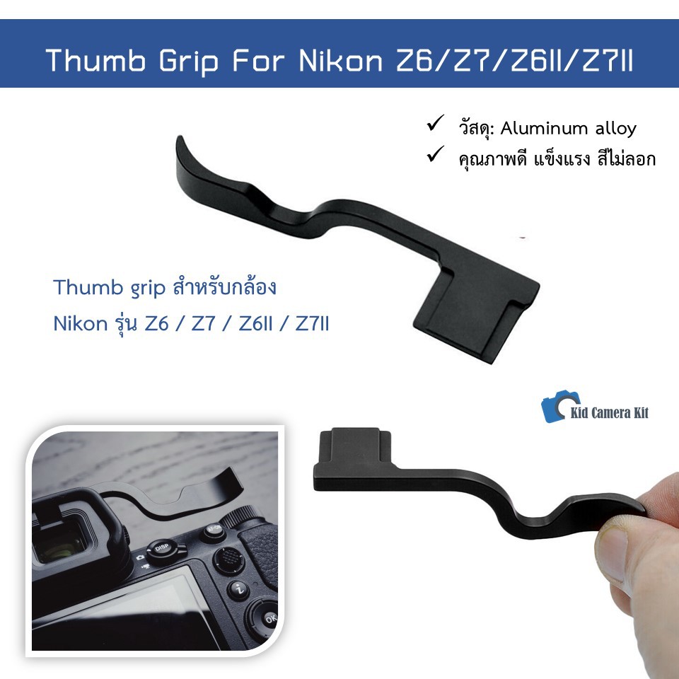 thumb grip กล้อง Nikon Z6 / Z7 / Z6II / Z7II mark 2 / Z5 ด้ามจับปิด hotshoe Thumb up / Thumb rest / 