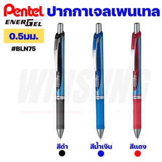 ปากกาเจล Energel Liquid Gel Ink หมึกน้ำเงิน หมึกดำ หมึกแดง รุ่น BLN75 ขนาด 0.5มม. ของแท้พร้อมส่ง