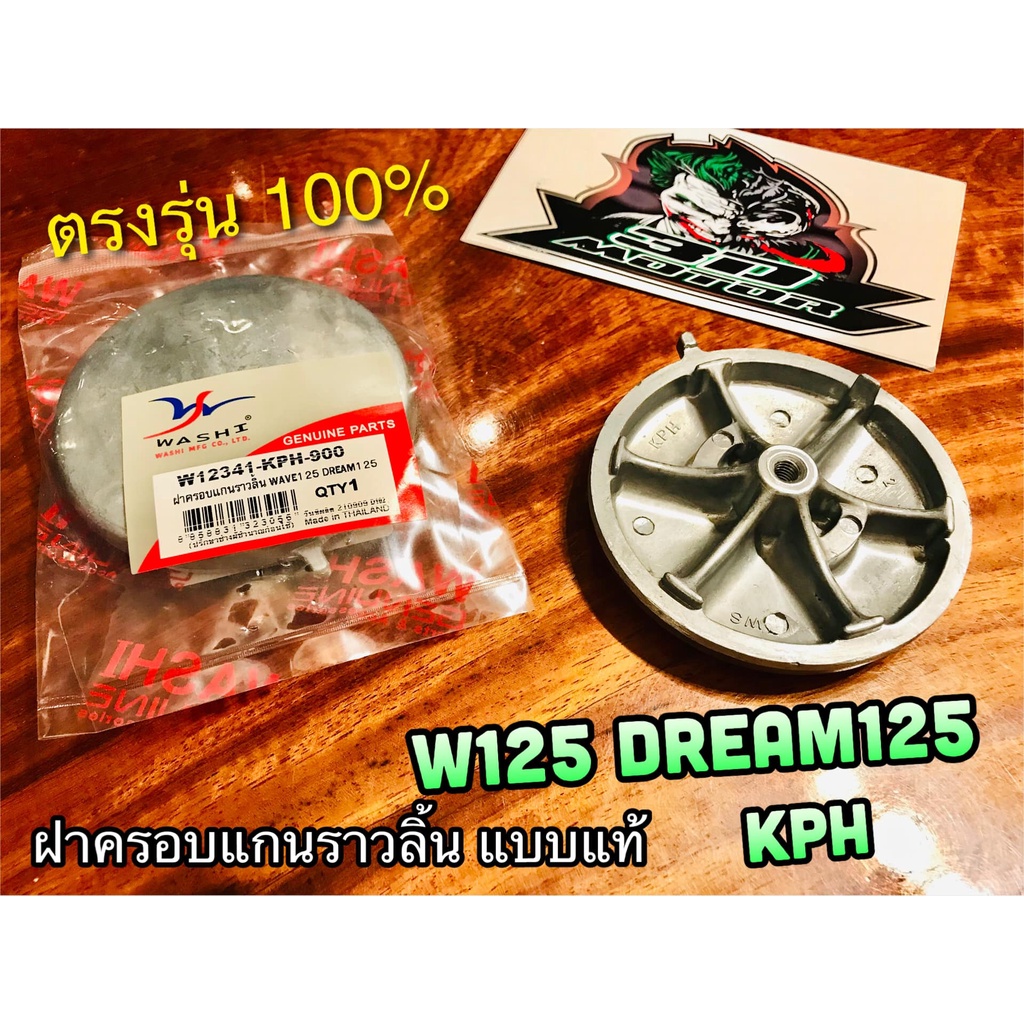 w12341-kph-900 ฝาครอบแกนราวลิ้น W125 DREAM125 W125R W125S แบบแท้ WASHi