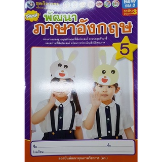 พัฒนาภาษาอังกฤษ อ.3 เล่ม 5 พว 007297