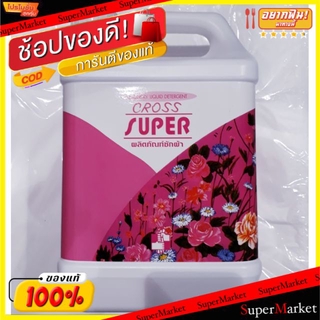 🌈BEST🌈 CROSS SUPER ครอส ซุปเปอร์ น้ำยาซักผ้า ขนาด 5ลิตร/แกลลอน 5000ml ผงซักฟอก น้ำยาซักผ้า ผลิตภัณฑ์ซักรีด 🛺💨