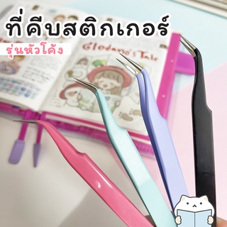 ที่คีบสติ๊กเกอร์ รุ่นหัวโค้ง ⭐️ Sticker Tweezers ที่คีบสติกเกอร์ ปลายแหลม mimisplan