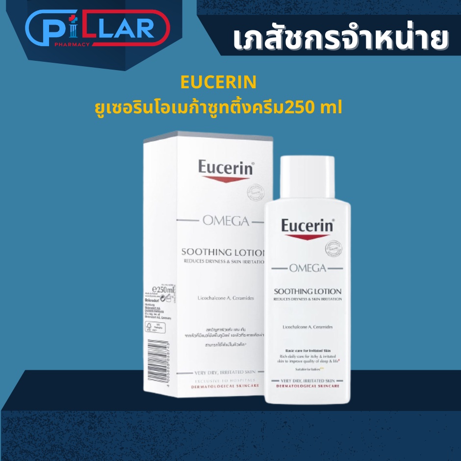 EUCERIN ยูเซอรินโอเมก้าซูทติ้งครีม 250 ml ครีมทาผิว ครีมบำรุงผิว สำหรับผู้มีปัญหาผิวแห้ง แดง คัน จาก