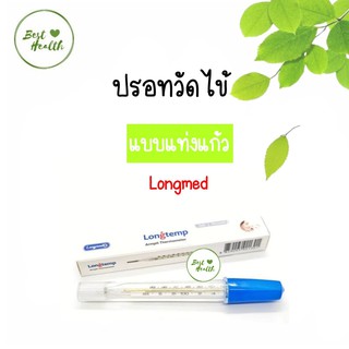 ปรอทวัดไข้แท่งแก้ว Longmed 1ชิ้น