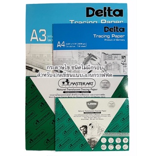 กระดาษไขไม่มีกรอบ ยี่ห้อเดลต้า / ยี่ห้อมาสเตอร์อาร์ต ขนาดA4,A3 กระดาษไข กระดาษเขียนแบบ กระดาษลอกลาย กระดาษลอกแบบ