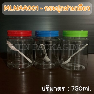 MLNAA001 - กระปุกฝาเกลียว 750ml. (มีฝา 3 สี)