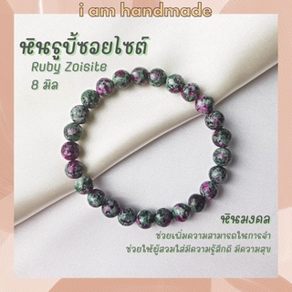 หินนำโชค หินรูบี้ซอยไซต์ หินทับทิมซอยไซต์ ขนาด 8 มิล Ruby Zoisite (แต่งสี) ช่วยเพิ่มความสามารถในการจำ หินมงคล กำไลหิน