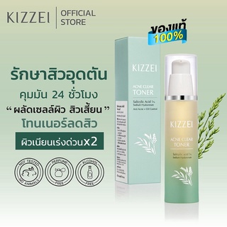 โทนเนอร์ สิวอุดตัน ลดสิว คุมมัน Kizzei Acne Clear Toner ผิวแพ้ง่ายเป็นสิว สิวหนอง โทนเนอร์สิว รักษาสิวอุดตัน ลดสิวอักเสบ