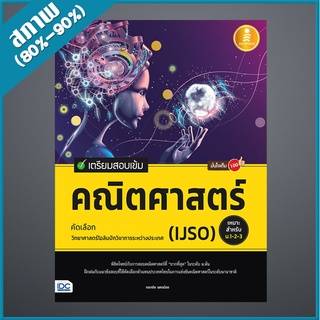 เตรียมสอบเข้ม คณิตศาสตร์ คัดเลือกวิทยาศาสตร์โอลิมปิกวิชาการระหว่างประเทศ (IJSO) มั่นใจเต็ม 100 (4871489)