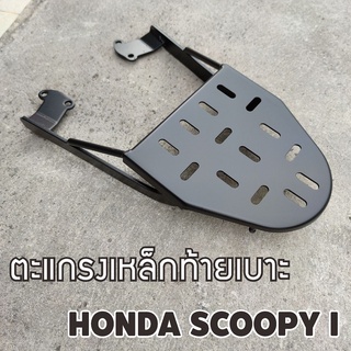 rack แร็ ค ท้าย honda scoopy i ตัวเก่า ปี2011-2009 ชุดตะแกรงเหล็กท้ายเบาะ เหล็กอย่างหนาพ่นสีดำ