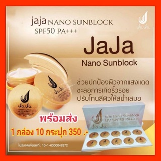 กันแดดจ๊ะจ๋า นาโน jaja nano Sunblock (ยกกล่อง 10ชิ้น)