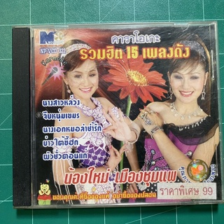 VCD น้องใหม่ เมืองชุมแพ รวมฮิต 15 เพลงดัง