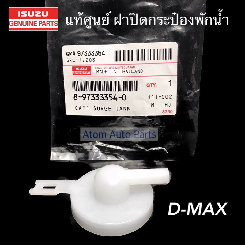 ISUZU แท้ศูนย์ ฝาปิดกระป๋องพักน้ำ D-MAX ปี2003 – 2011 , MU-7 รหัสแท้.8-97333354-0