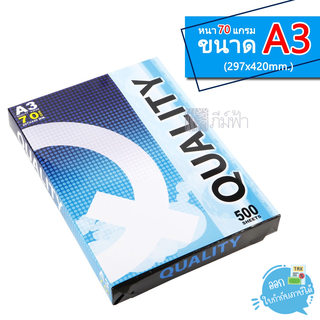 กระดาษถ่ายเอกสาร Quality ฟ้า ขนาด A3 หนา 70 แกรม 500 แผ่น (1รีม)