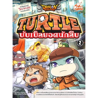 S DRAGON VILLAGE TURTLE บับเบิลยอดนักสืบ Vol.2