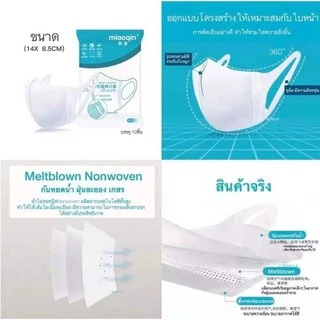 หน้ากากผู้ใหญ่ 3D ฟิลเตอร์ 3 ชั้น 1 ซอง10 ชิ้น