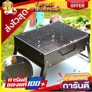 🎯BEST🎯 HO-ME เตาปิ้งย่างพกพา เตาบาร์บีคิว เตาย่าง BBQ พับได้ 🚛💨