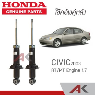 HONDA โช๊คอัพหลัง CIVIC ES ปี 2003-2005 แก๊ส **แท้ห้าง**(คู่หลัง)