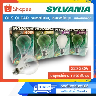 SYLVANIA หลอดไส้ใส GLS 25W,40W,60W ขั้วเกลียว E27, ขั้วเขี้ยว B22 220-230V