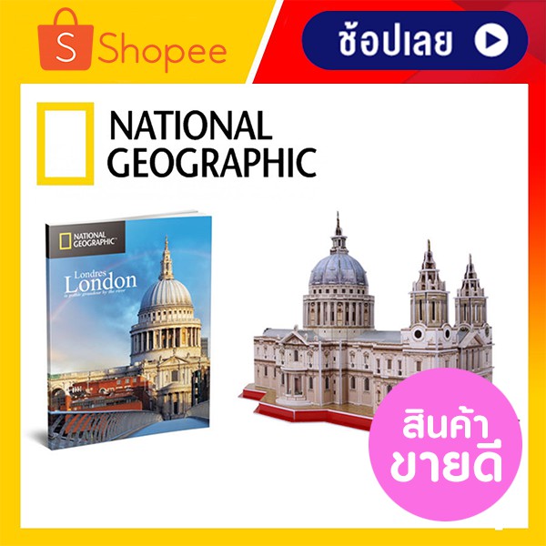 โมเดล ตัวต่อ 3 มิติ เมือง ลอนดอน St. Paul's Cathedral London x National Geographic 3D Puzzle Cubicfu